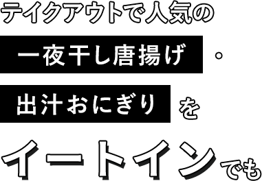 テイクアウトで人気の一夜干し唐揚げ・出汁おにぎりをイートインでも