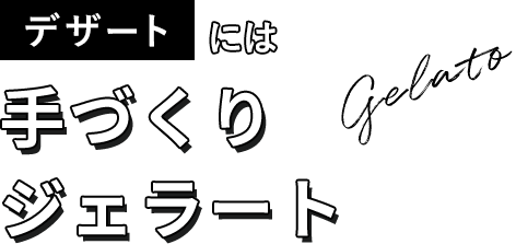 デザートには手づくりジェラート