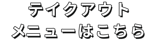 テイクアウトメニューはこちら