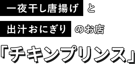 一夜干し唐揚げと出汁おにぎりのお店「チキンプリンス」